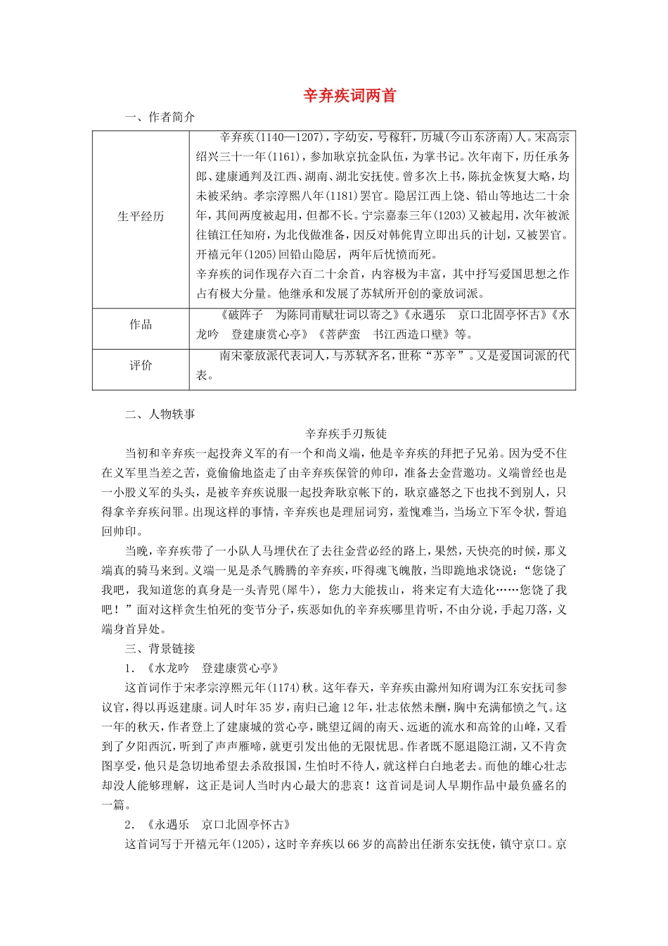 高中语文 第6课 辛弃疾词两首学案4 新人教版必修4-新人教版高二必修4语文学案_第1页