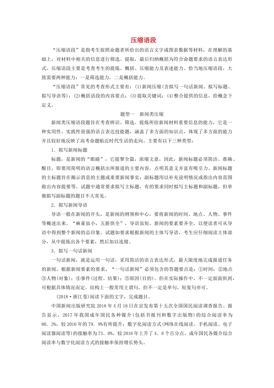 高考语文大一轮复习 第1部分 专题8 第2讲 压缩语段讲义-人教版高三全册语文教案_第1页