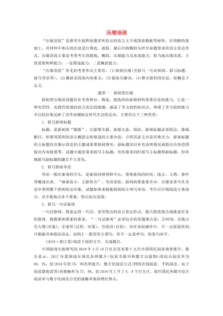 高考语文大一轮复习 第1部分 专题8 第2讲 压缩语段讲义-人教版高三全册语文教案