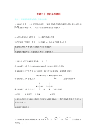 高考化学 刷题冲刺（含最新模拟题）专题二十 有机化学基础讲义（含解析）-人教版高三全册化学教案