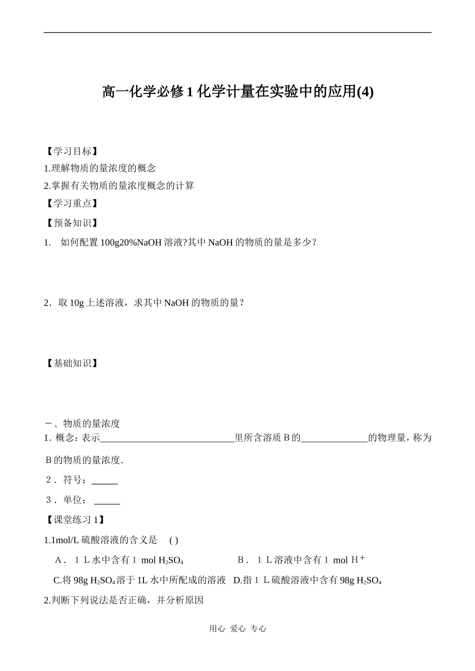高一化学必修1 化学计量在实验中的应用(4)_第1页
