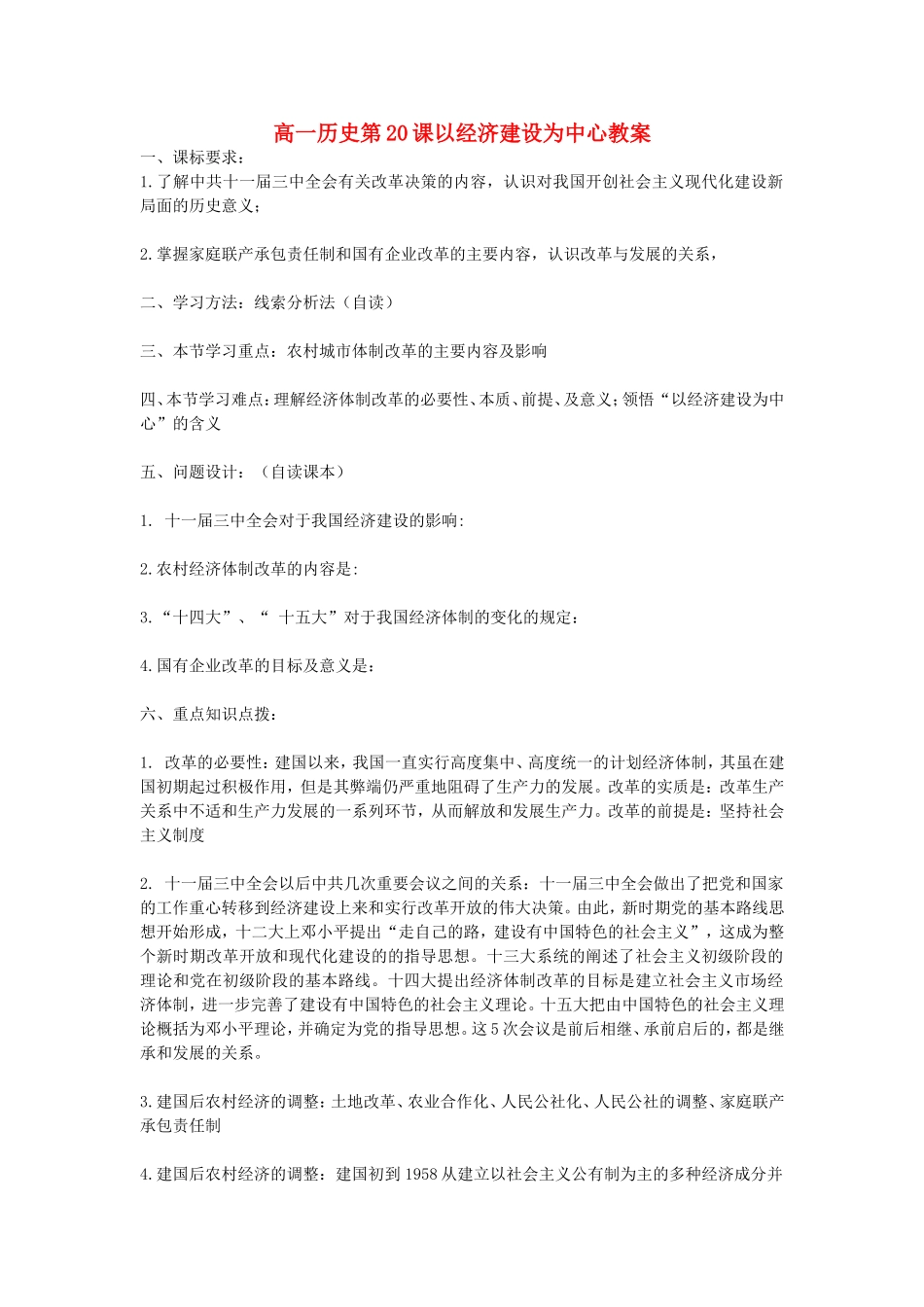 高一历史第20课以经济建设为中心教案 岳麓版 必修二_第1页