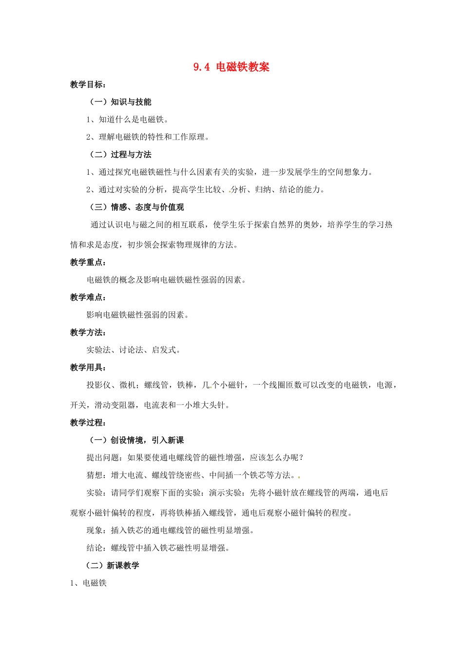 云南省元阳县民族中学八年级物理下册《第9章 电与磁》9.4 电磁铁教案 新人教版_第1页