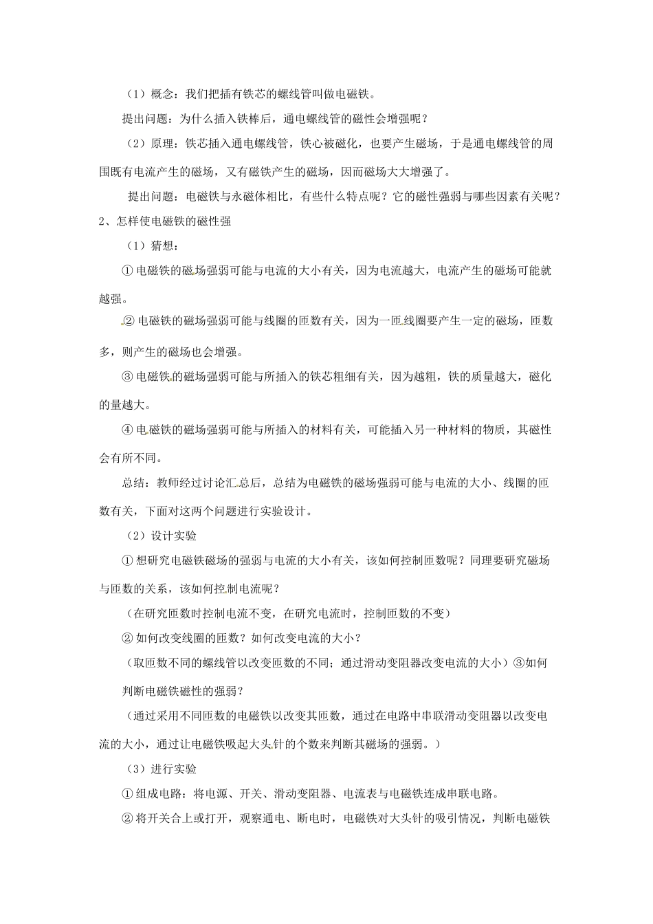 云南省元阳县民族中学八年级物理下册《第9章 电与磁》9.4 电磁铁教案 新人教版_第2页