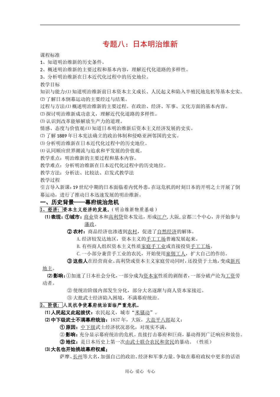 高三历史复习教案：专题八：日本明治维新_第1页