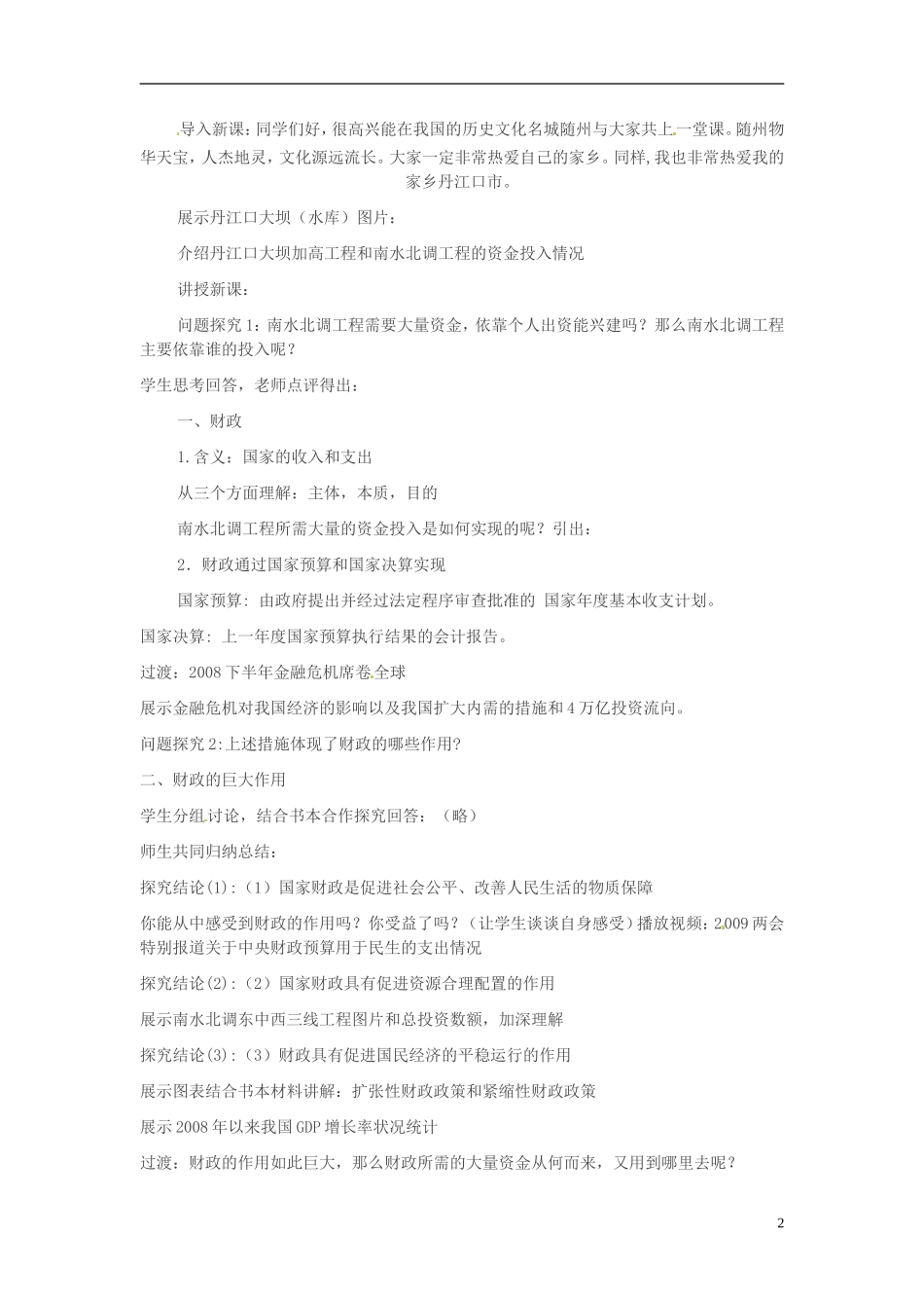四川省古蔺县中学高中政治 8-1 国家财政教案 新人教版必修1_第2页