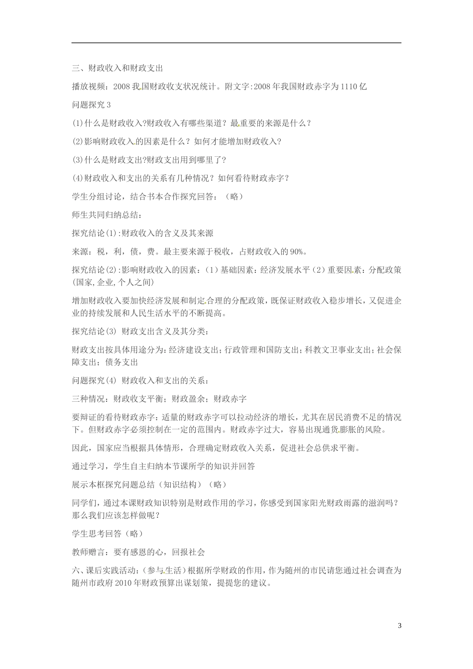 四川省古蔺县中学高中政治 8-1 国家财政教案 新人教版必修1_第3页
