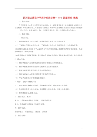 四川省古蔺县中学高中政治 8-1 国家财政教案 新人教版必修1