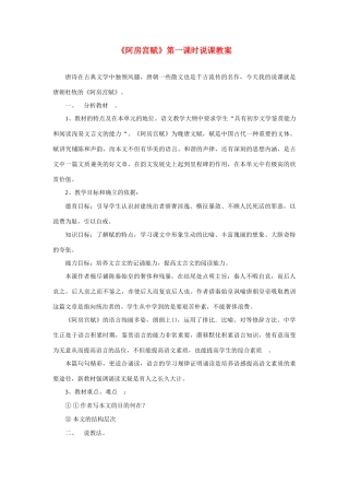 高考语文 复习必看《阿房宫赋》第一课时说课教案