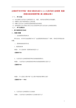 云南省芒市中学高中政治《政治生活》3.5.2人民代表大会制度 我国的根本政治制度学案 新人教版必修2
