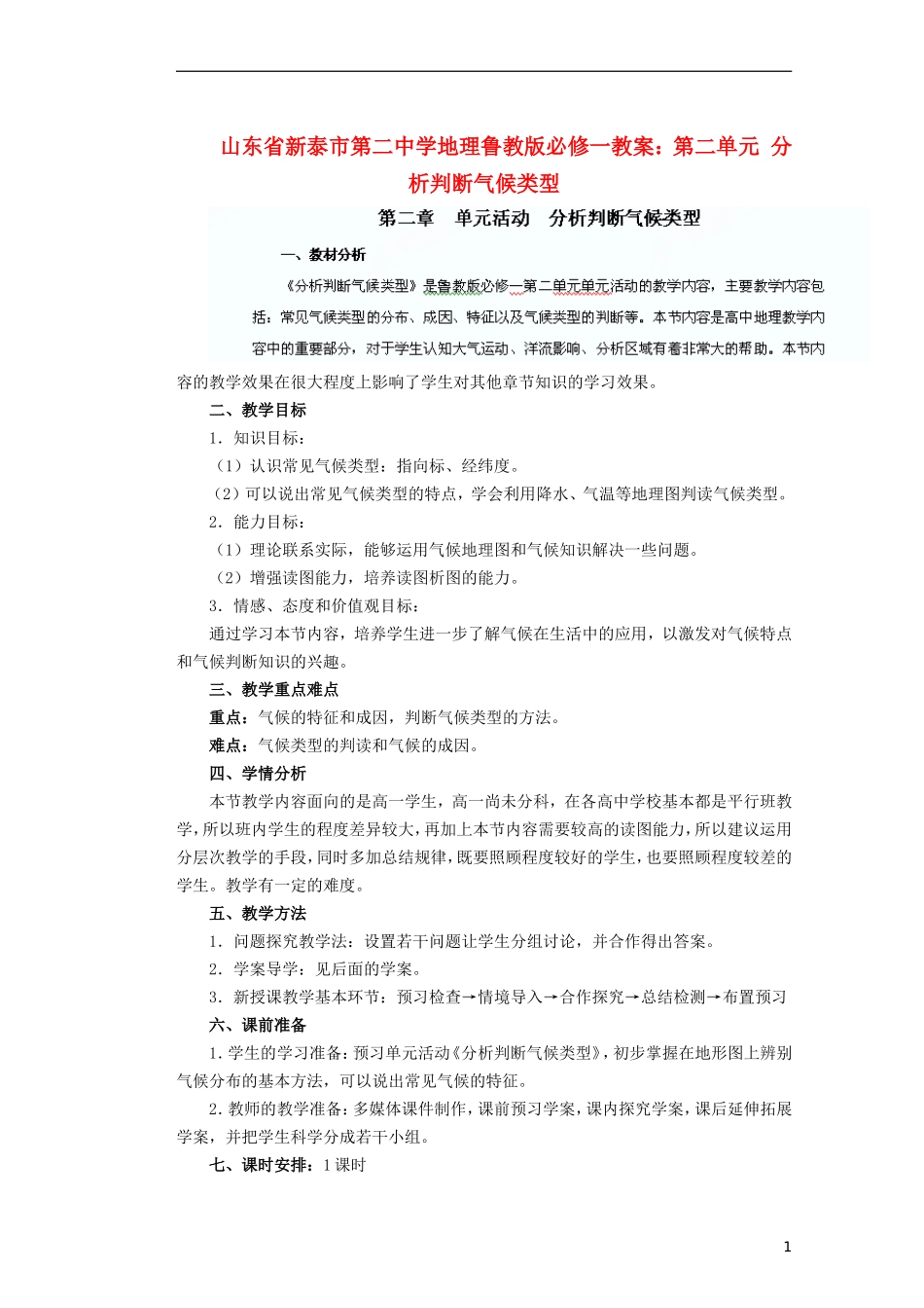 山东省新泰市第二中学高中地理 第二单元分析判断气候类型教案 鲁教版必修1_第1页