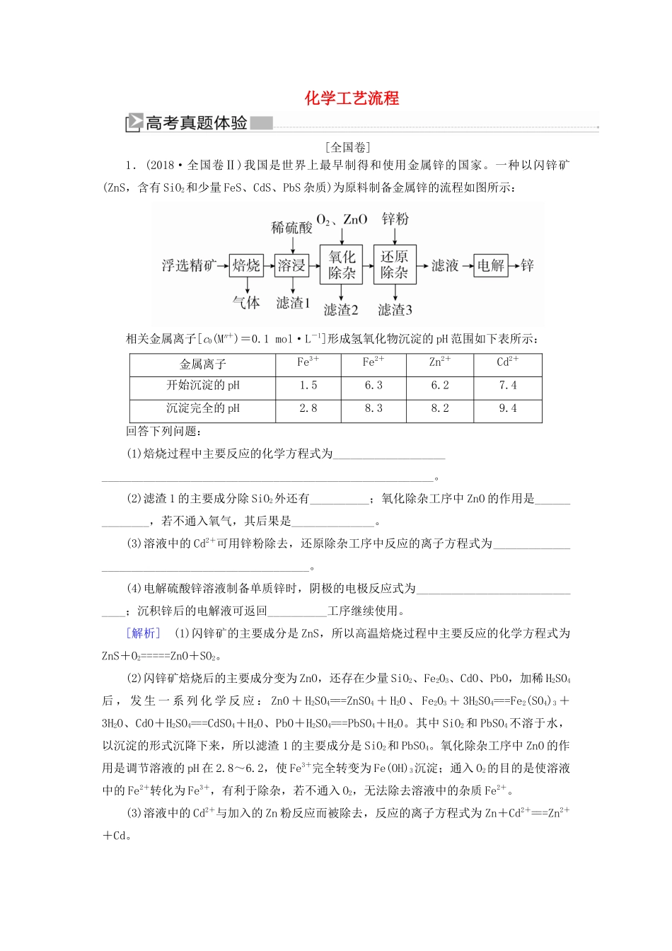 高考化学二轮复习 大题突破二 化学工艺流程教案-人教版高三全册化学教案_第1页