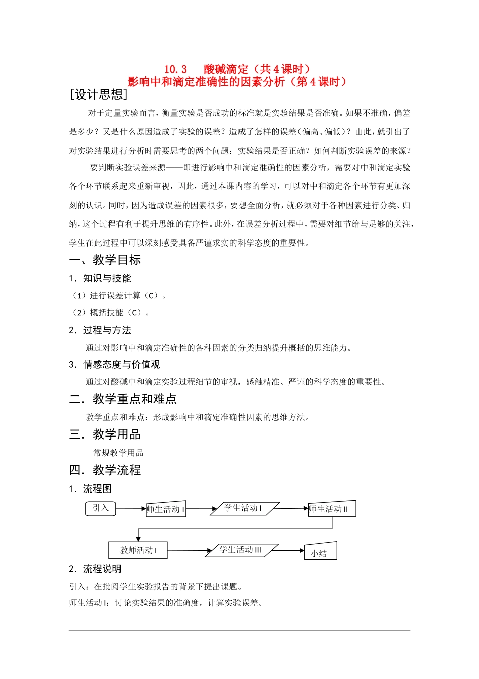 高二化学第一学期：10.3 酸碱滴定 教案（第4课时）沪科版_第1页