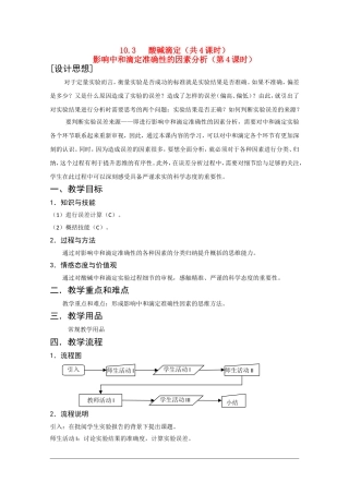 高二化学第一学期：10.3 酸碱滴定 教案（第4课时）沪科版