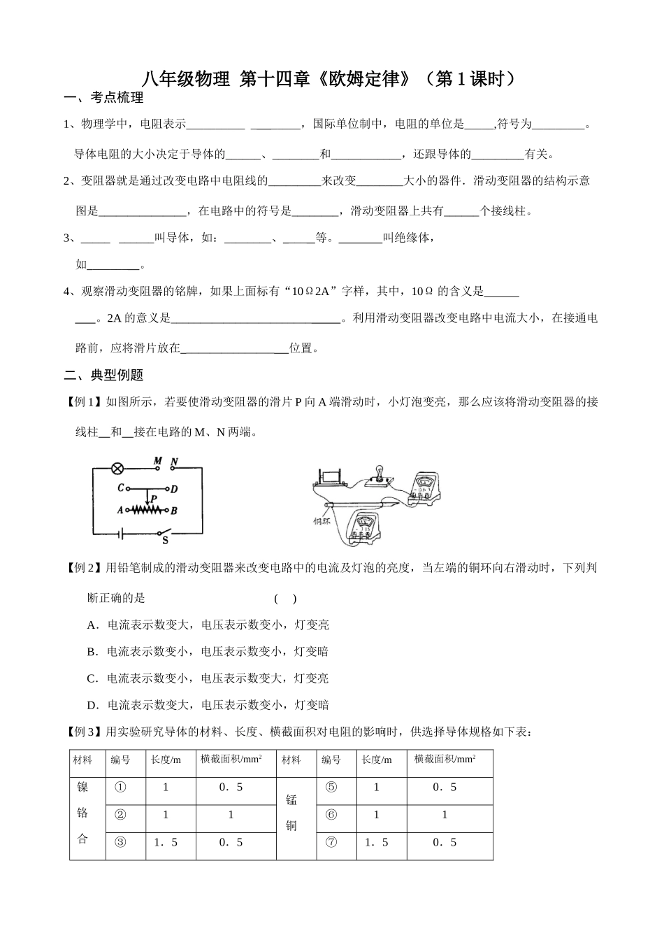 八年级物理 第十四章欧姆定律第1课时教案_第1页