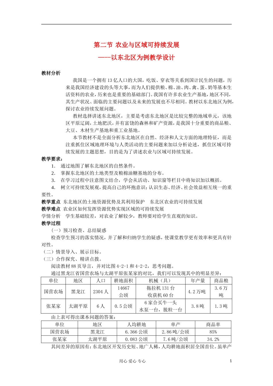 山东省临清各校自编高中地理 4.2 农业与区域可持续发展-以东北地区为例精品学案 鲁教版必修3_第1页