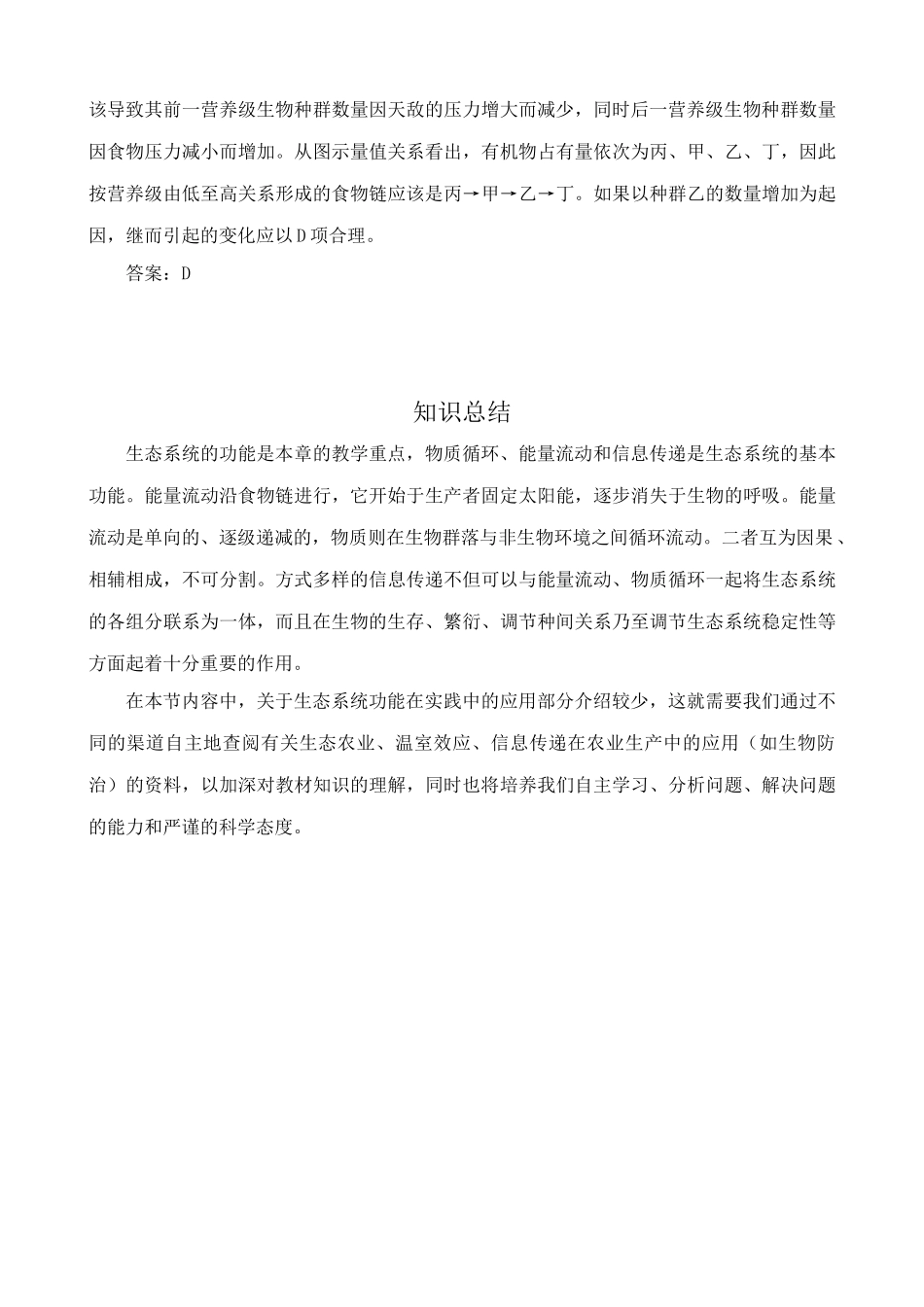 中图版高中生物必修3生态系统的功能 思考过程_第3页