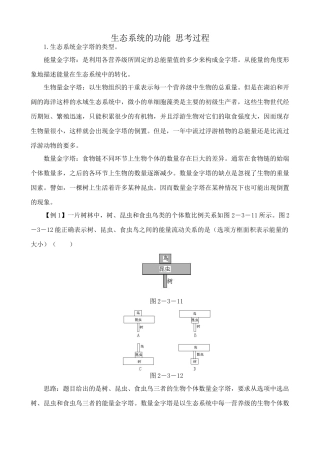 中图版高中生物必修3生态系统的功能 思考过程