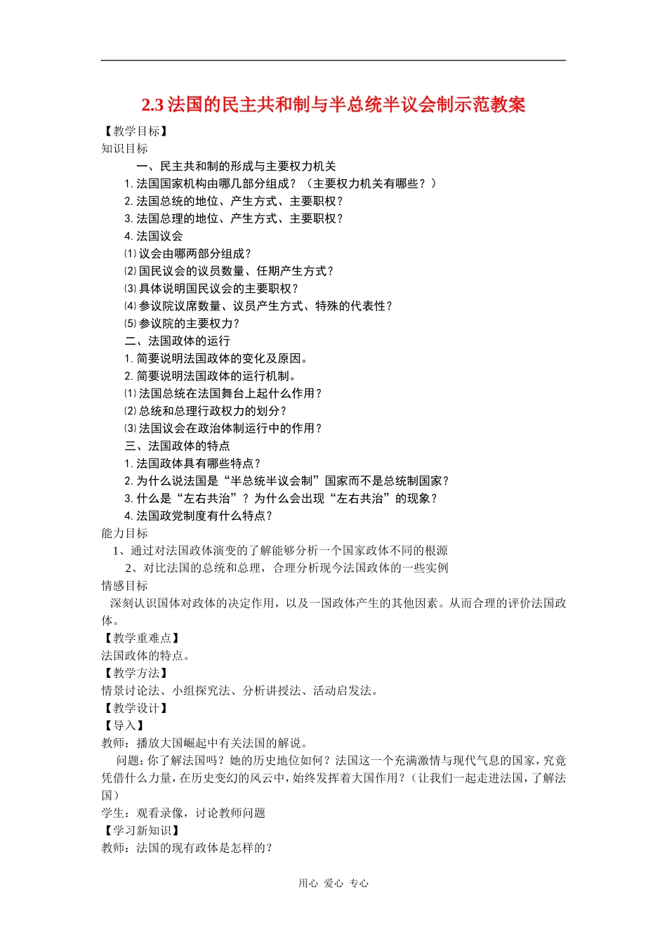 高中政治2.3法国的民主共和制与半总统半议会制示范教案（新人教版08版选修3）_第1页