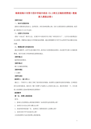 海南省海口市第十四中学高中政治《3.2树立正确的消费观》教案 新人教版必修1