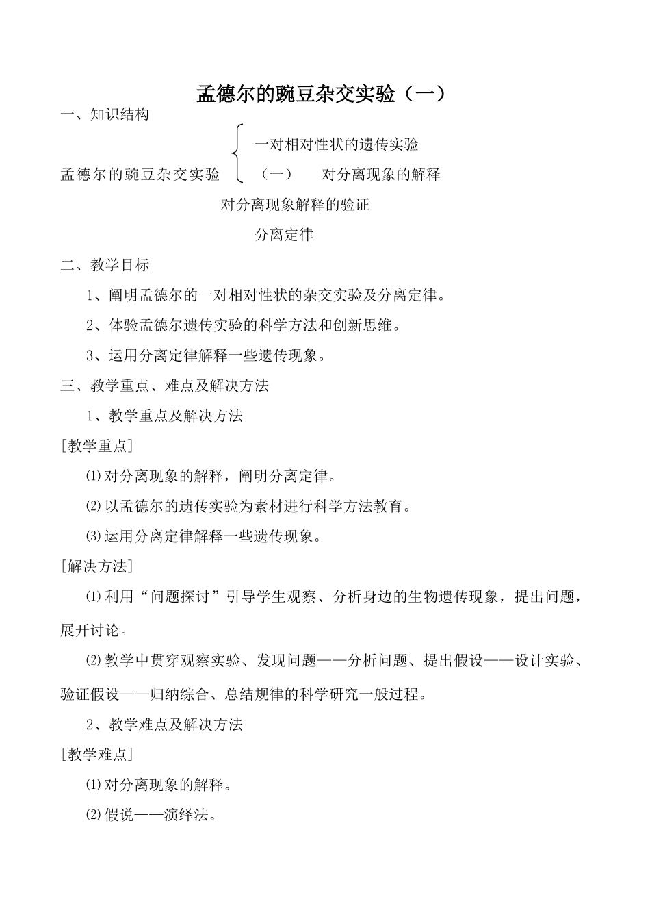 新人教版必修2高中生物孟德尔的豌豆杂交实验（一）1_第1页