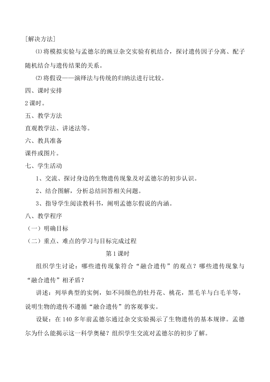 新人教版必修2高中生物孟德尔的豌豆杂交实验（一）1_第2页