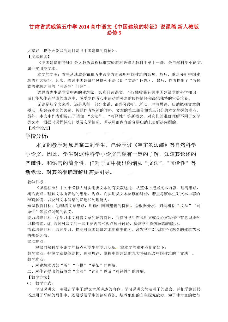 甘肃省武威第五中学2014高中语文《中国建筑的特征》说课稿 新人教版必修5_第1页