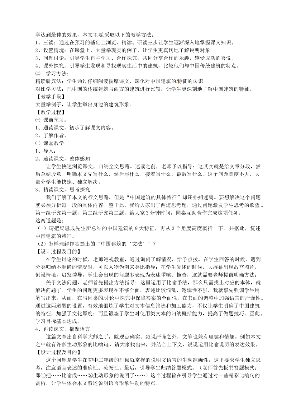 甘肃省武威第五中学2014高中语文《中国建筑的特征》说课稿 新人教版必修5_第2页