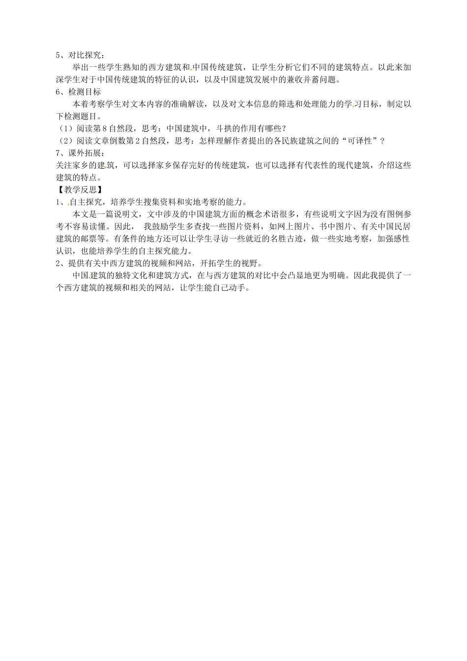 甘肃省武威第五中学2014高中语文《中国建筑的特征》说课稿 新人教版必修5_第3页