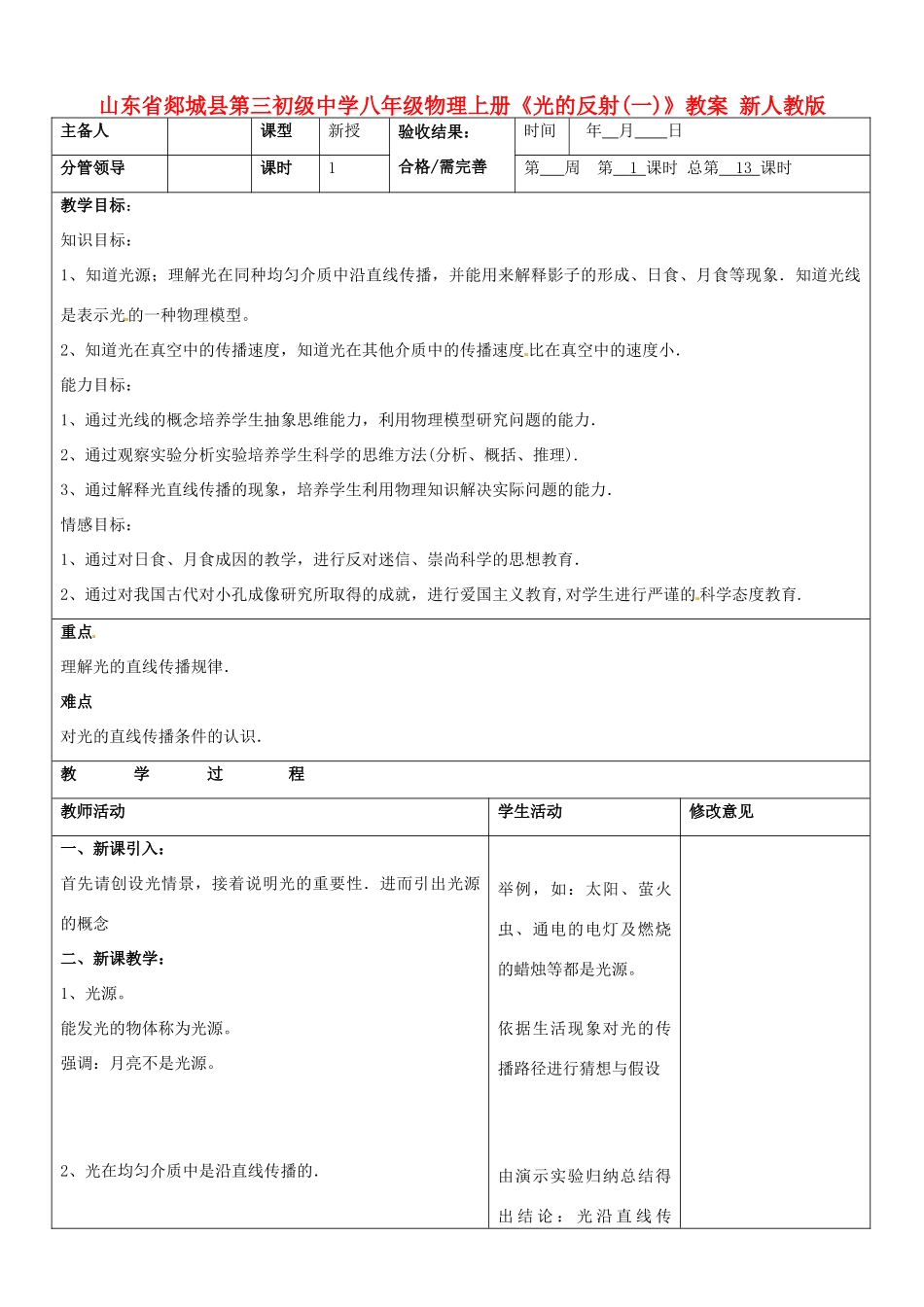 山东省郯城县第三初级中学八年级物理上册《光的反射(一)》教案 新人教版_第1页
