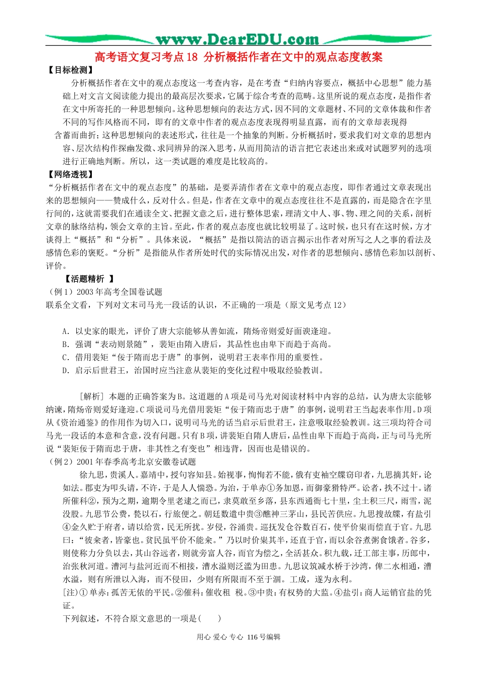 高考语文复习考点18分析概括作者在文中的观点态度教案_第1页