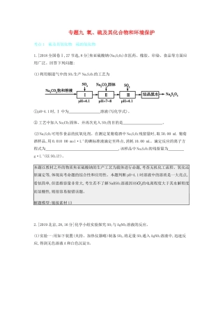 高考化学 刷题冲刺（含最新模拟题）专题九 氧、硫及其化合物和环境保护讲义（含解析）-人教版高三全册化学教案