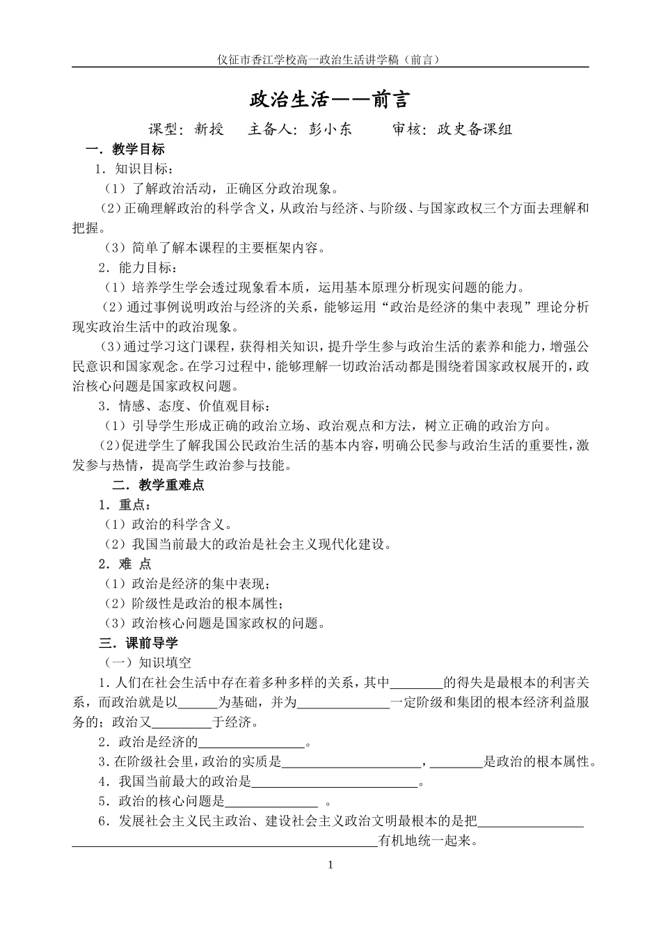 政治生活前言讲学稿 人教版-旧人教版本高一全册政治教案_第1页