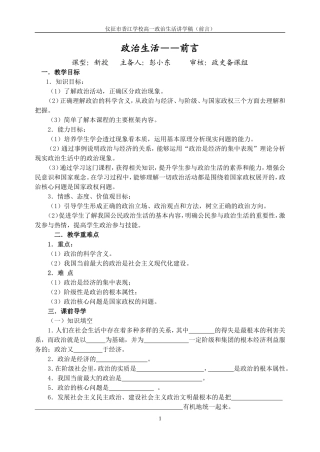 政治生活前言讲学稿 人教版-旧人教版本高一全册政治教案