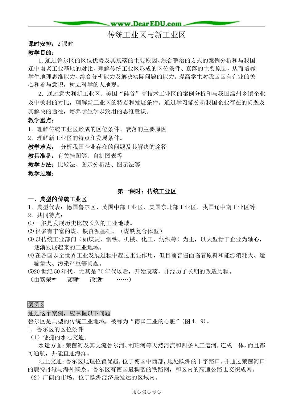 新人教版高中地理必修2传统工业区与新工业区 第1课时教案_第1页