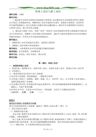 新人教版高中地理必修2传统工业区与新工业区 第1课时教案