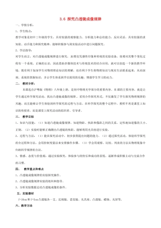 八年级物理上册 3.6《探究凸透镜成像规律》教学设计 （新版）粤教沪版-（新版）粤教沪版初中八年级上册物理教案