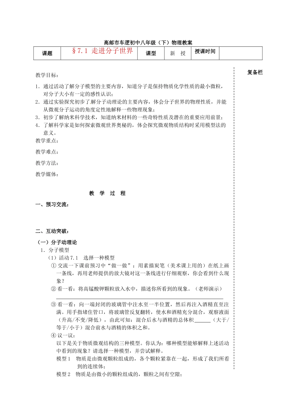 江苏省高邮市车逻初级中学八年级物理下册 第七章 7.1 走进分子世界 教案 人教新课标版_第1页