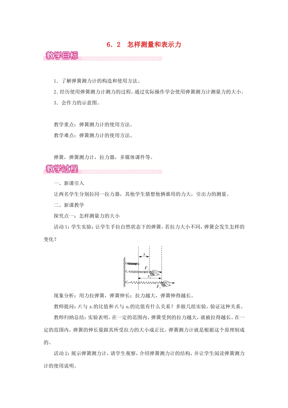 春八年级物理下册 6.2 怎样测量和表示力教案 （新版）粤教沪版-（新版）粤教沪版初中八年级下册物理教案_第1页