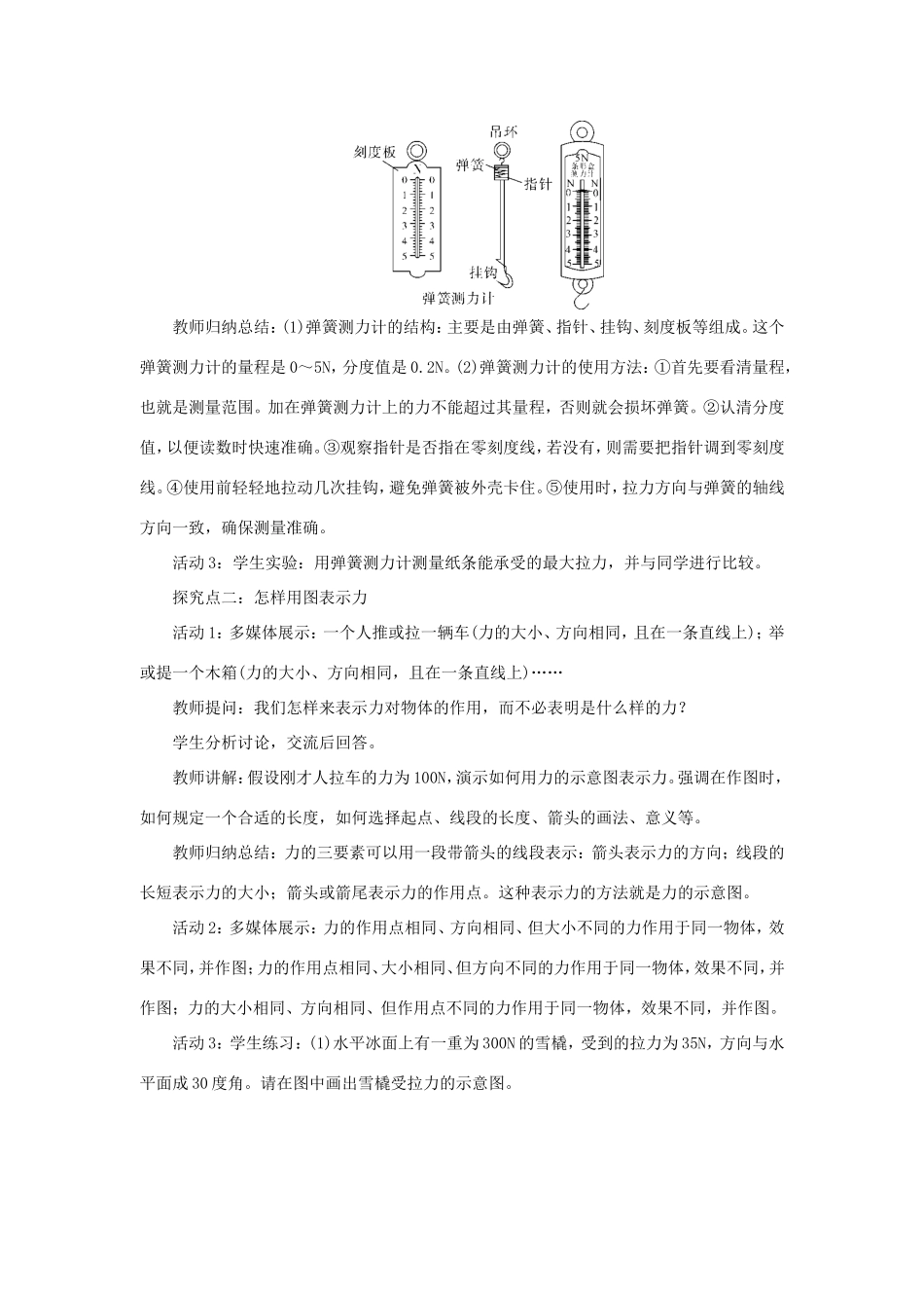 春八年级物理下册 6.2 怎样测量和表示力教案 （新版）粤教沪版-（新版）粤教沪版初中八年级下册物理教案_第2页