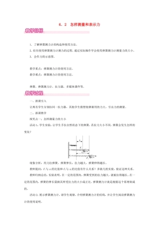 春八年级物理下册 6.2 怎样测量和表示力教案 （新版）粤教沪版-（新版）粤教沪版初中八年级下册物理教案
