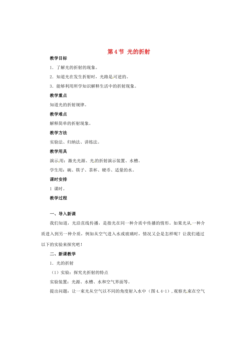 广西桂林市永福县三皇中学初中物理 第4节 光的折射总复习教案_第1页