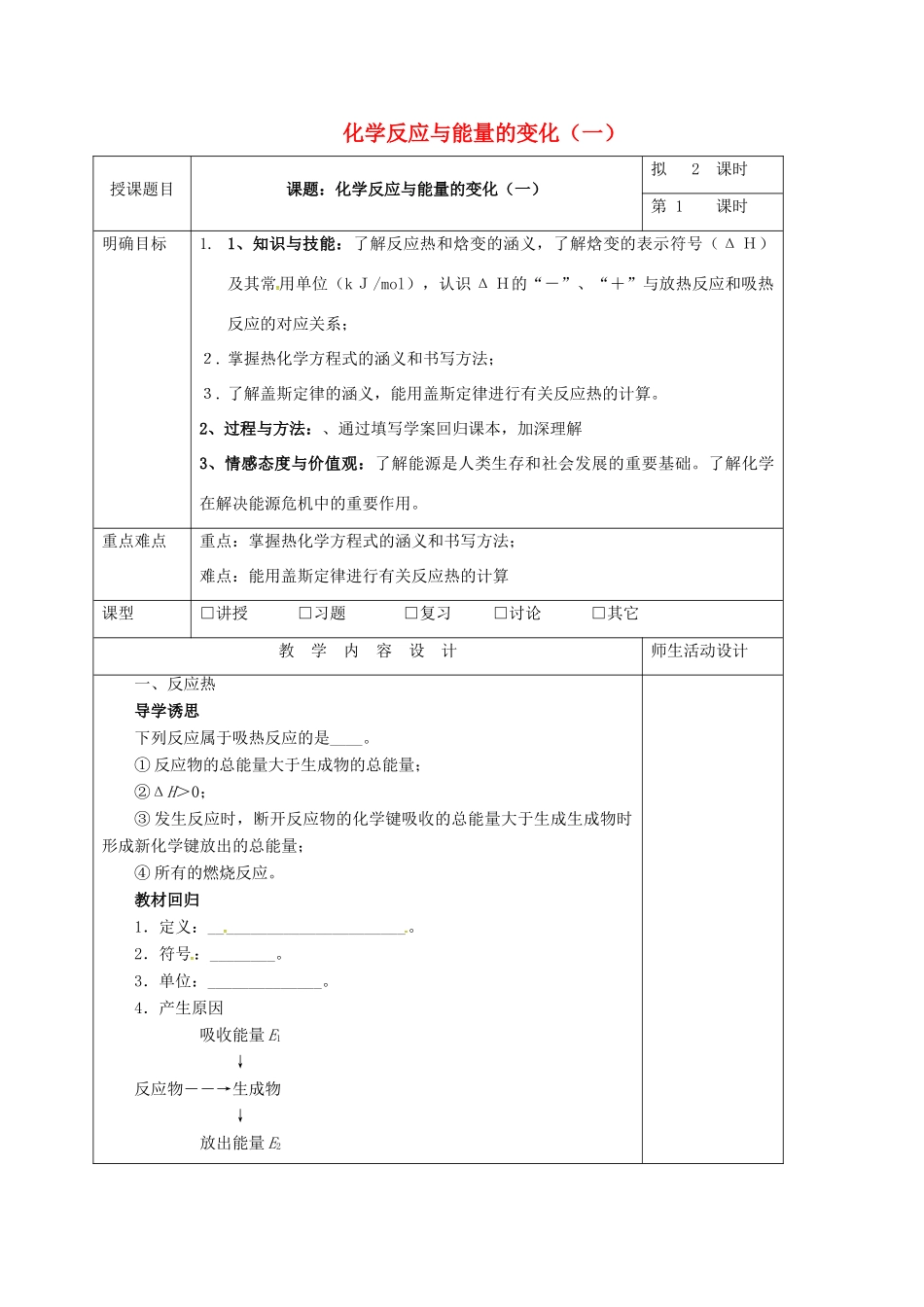高三化学一轮复习 化学反应与能量的变化（一）教学设计-人教版高三全册化学教案_第1页