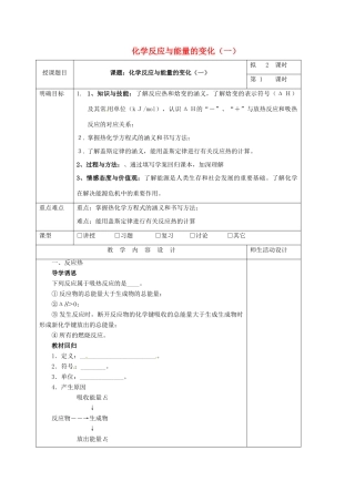 高三化学一轮复习 化学反应与能量的变化（一）教学设计-人教版高三全册化学教案