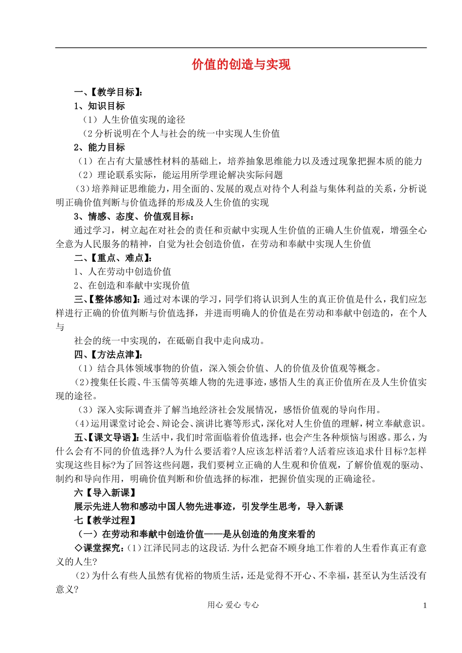 高中政治《价值的创造与实现》教案4 新人教版必修4_第1页