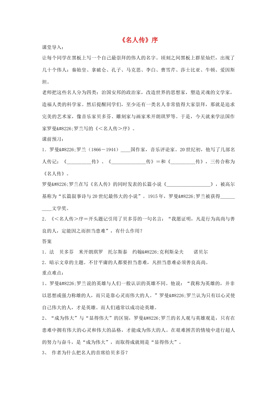 高一语文上册《名人传序》教案 人教版第一册_第1页