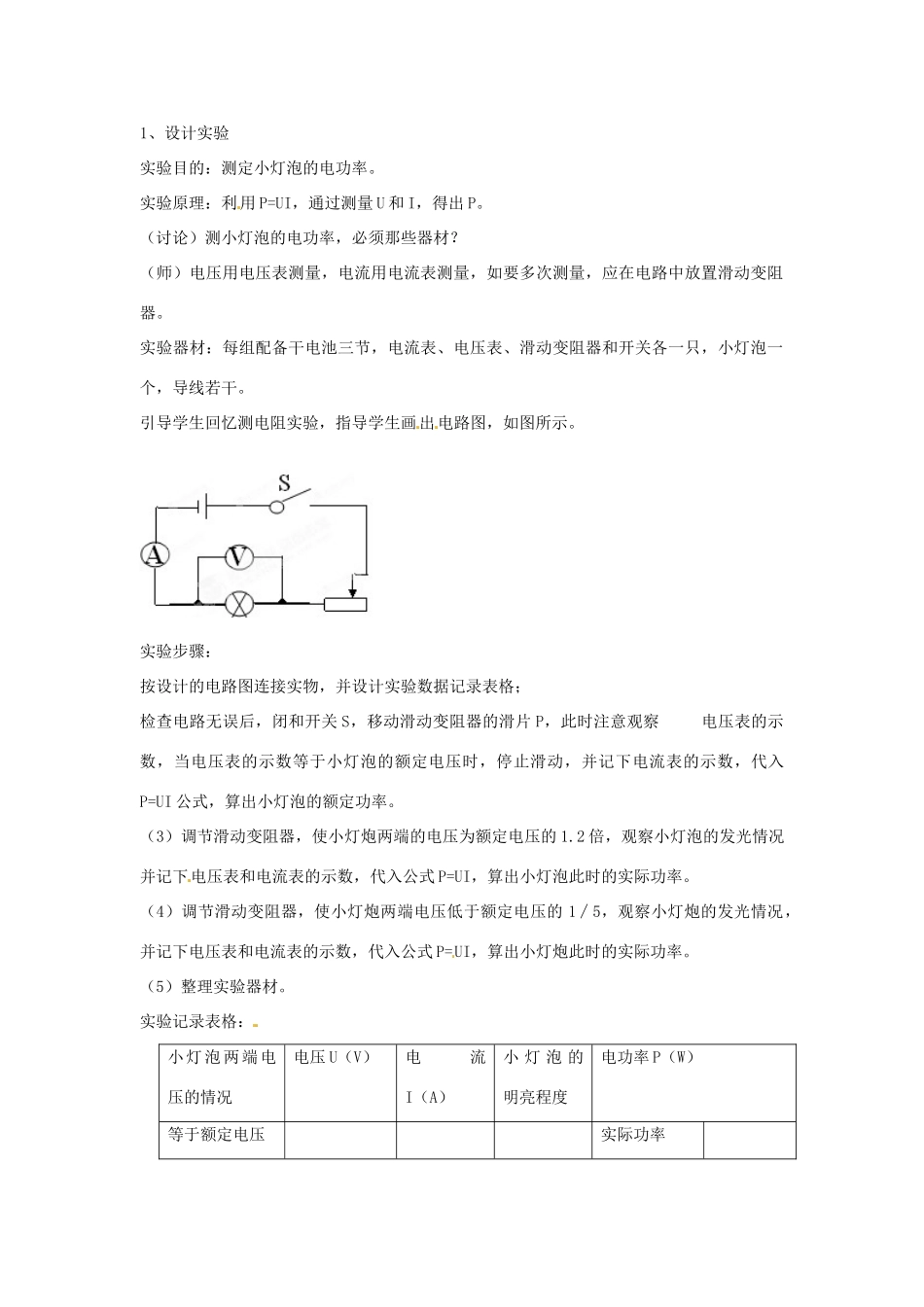山东省邹平县实验中学八年级物理下册《第八章 第三节 测量小灯泡的电功率》教案 新人教版_第2页