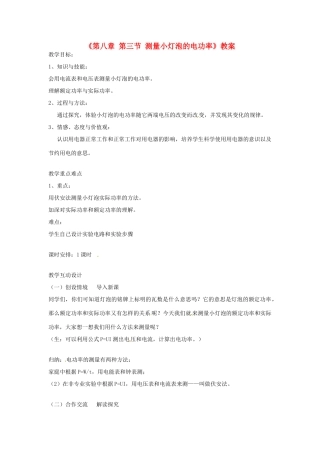 山东省邹平县实验中学八年级物理下册《第八章 第三节 测量小灯泡的电功率》教案 新人教版