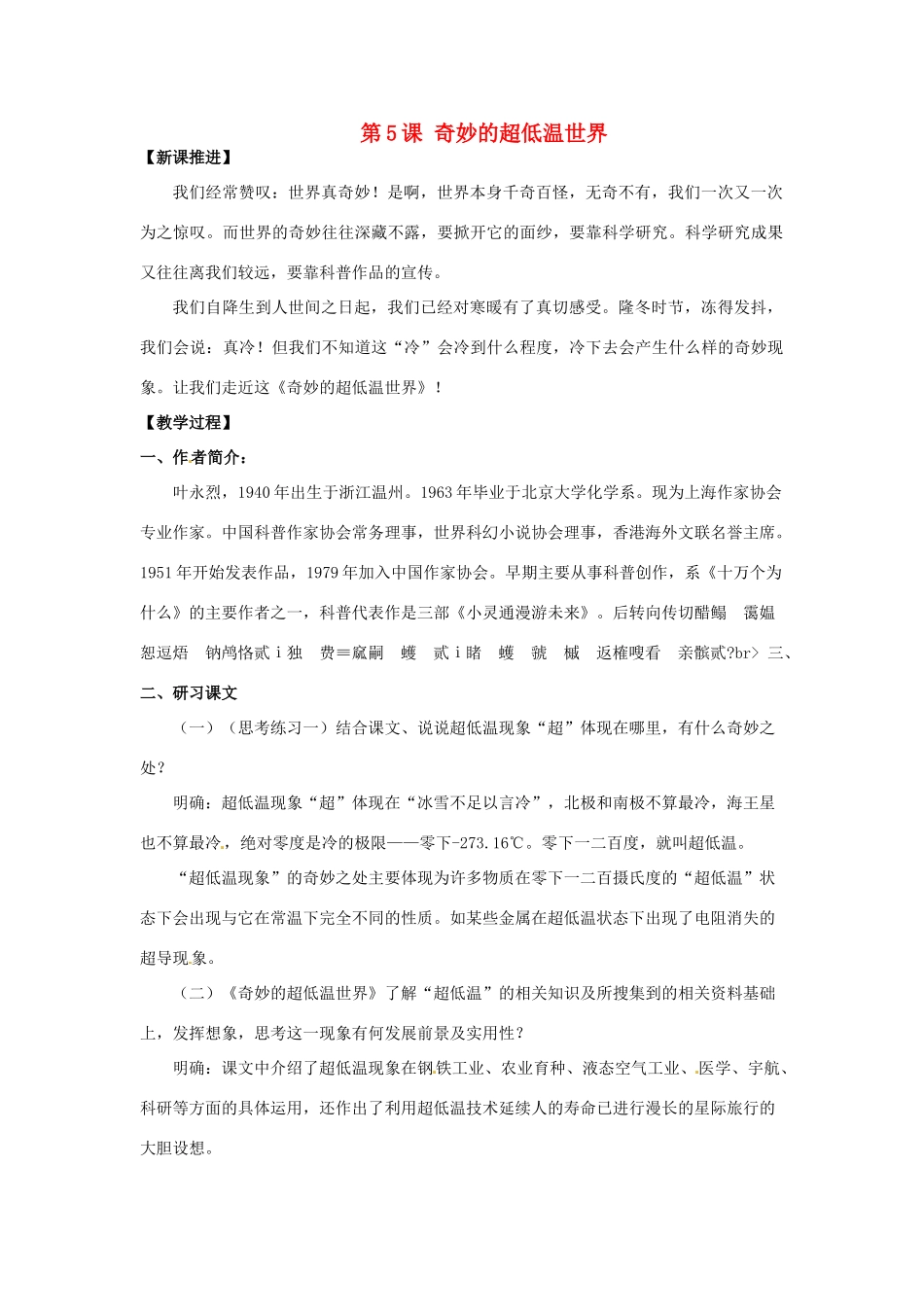高二语文《第5课 奇妙的超低温世界》教案 新人教版_第1页