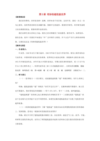 高二语文《第5课 奇妙的超低温世界》教案 新人教版